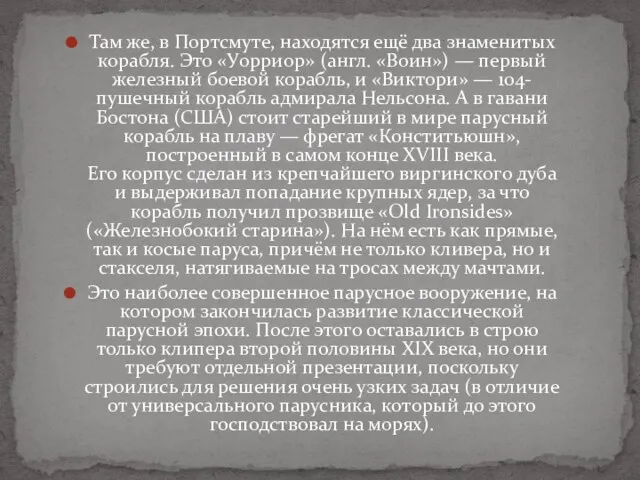 Там же, в Портсмуте, находятся ещё два знаменитых корабля. Это «Уорриор» (англ. «Воин»)