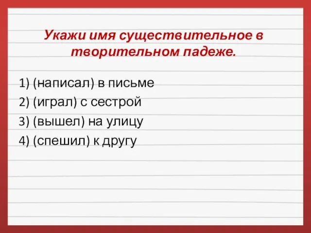 Укажи имя существительное в творительном падеже. 1) (написал) в письме