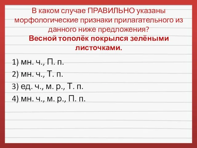 В каком случае ПРАВИЛЬНО указаны морфологические признаки прилагательного из данного