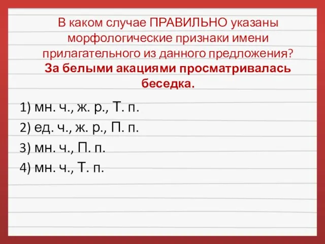 В каком случае ПРАВИЛЬНО указаны морфологические признаки имени прилагательного из