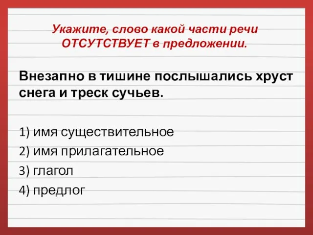 Укажите, слово какой части речи ОТСУТСТВУЕТ в предложении. Внезапно в