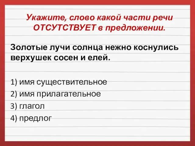 Укажите, слово какой части речи ОТСУТСТВУЕТ в предложении. Золотые лучи