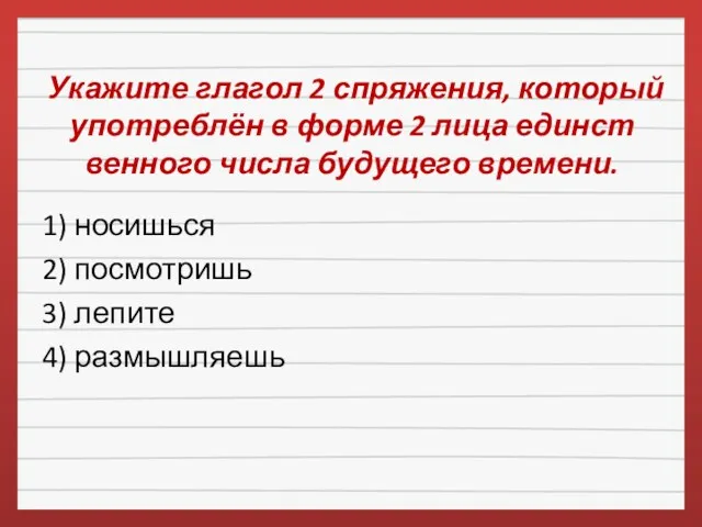 Укажите глагол 2 спряжения, который употреблён в форме 2 лица