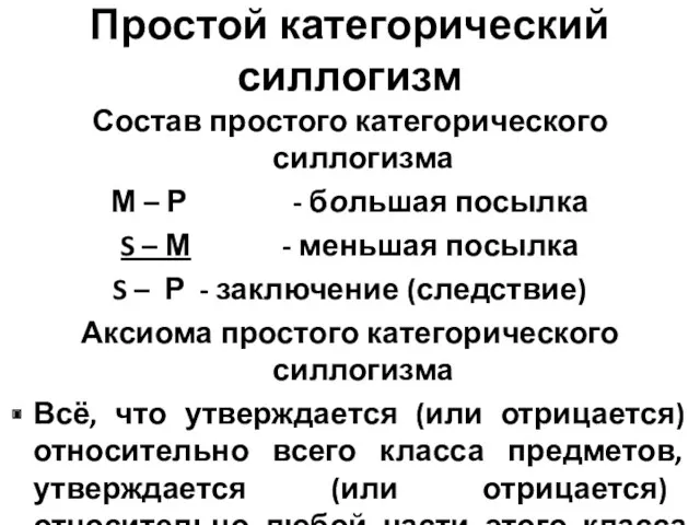 Простой категорический силлогизм Состав простого категорического силлогизма М – Р