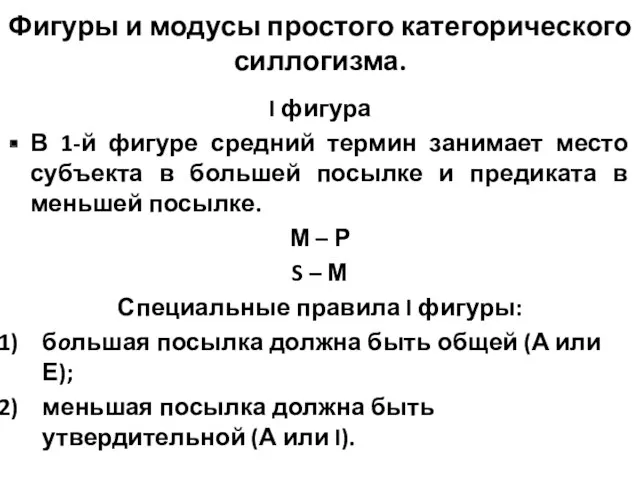 Фигуры и модусы простого категорического силлогизма. I фигура В 1-й