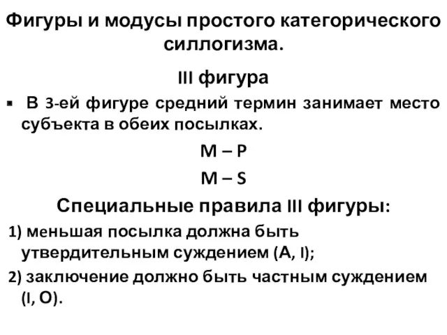 Фигуры и модусы простого категорического силлогизма. III фигура В 3-ей