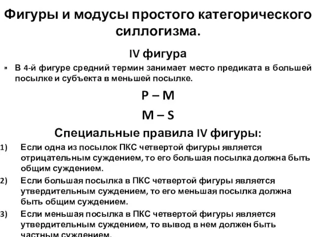 Фигуры и модусы простого категорического силлогизма. IV фигура В 4-й