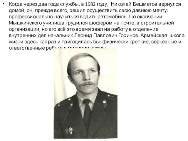 Когда через два года службы, в 1982 году, Николай Бешметов