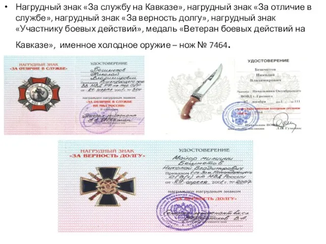 Нагрудный знак «За службу на Кавказе», нагрудный знак «За отличие