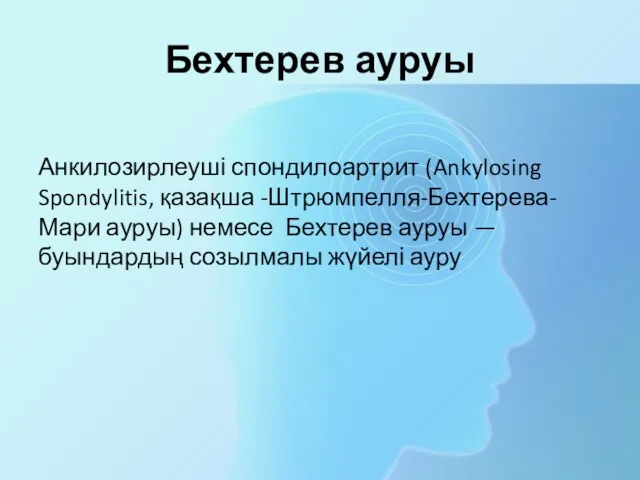 Бехтерев ауруы Анкилозирлеуші спондилоартрит (Ankylosing Spondylitis, қазақша -Штрюмпелля-Бехтерева-Мари ауруы) немесе