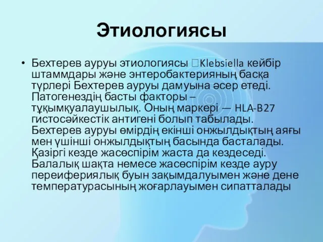 Этиологиясы Бехтерев ауруы этиологиясы Klebsiella кейбір штаммдары және энтеробактерияның басқа