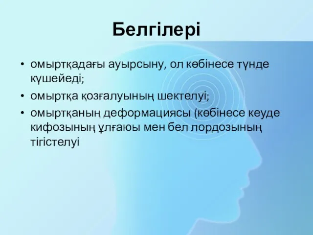 Белгілері омыртқадағы ауырсыну, ол көбінесе түнде күшейеді; омыртқа қозғалуының шектелуі;