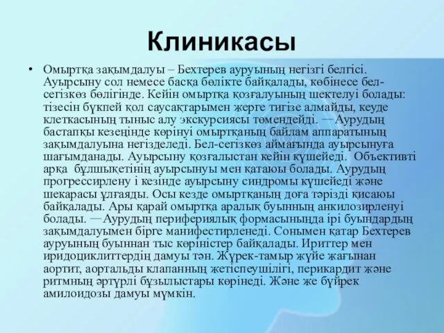 Клиникасы Омыртқа зақымдалуы – Бехтерев ауруының негізгі белгісі. Ауырсыну сол