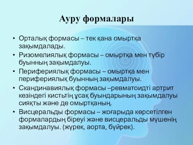 Ауру формалары Орталық формасы – тек қана омыртқа зақымдалады. Ризомелиялық