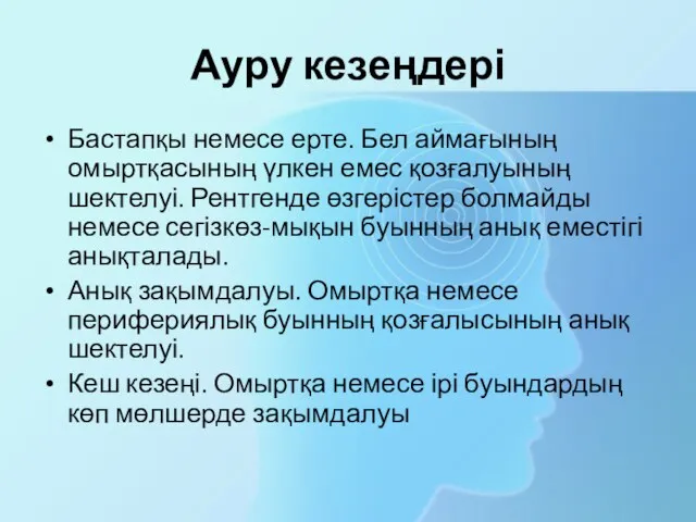 Ауру кезеңдері Бастапқы немесе ерте. Бел аймағының омыртқасының үлкен емес