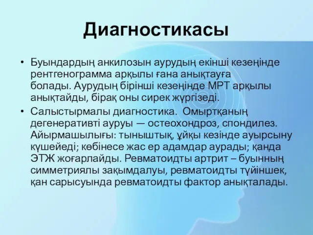 Диагностикасы Буындардың анкилозын аурудың екінші кезеңінде рентгенограмма арқылы ғана анықтауға