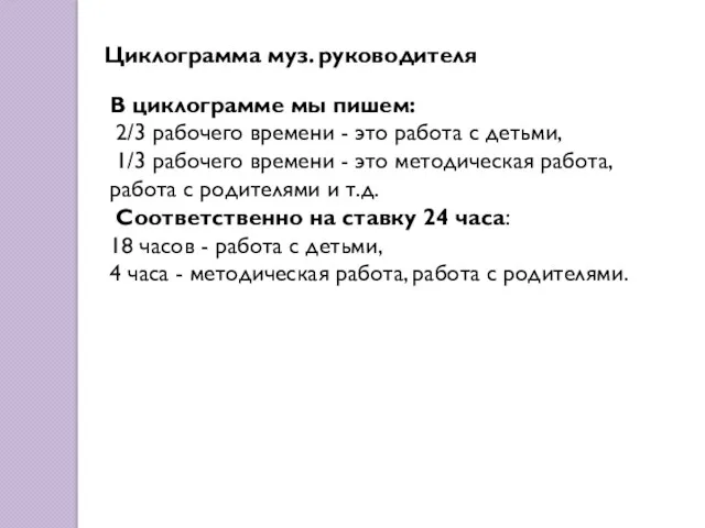 В циклограмме мы пишем: 2/3 рабочего времени - это работа