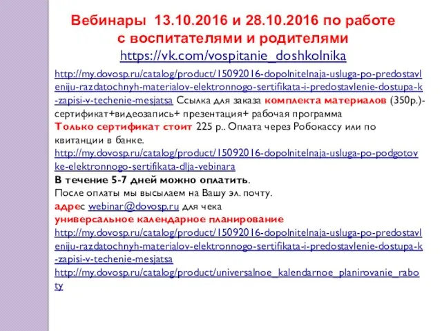 Вебинары 13.10.2016 и 28.10.2016 по работе с воспитателями и родителями