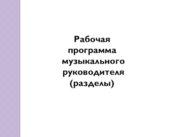 Рабочая программа музыкального руководителя (разделы)