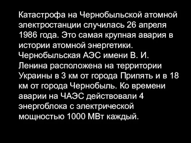 Катастрофа на Чернобыльской атомной электростанции случилась 26 апреля 1986 года.