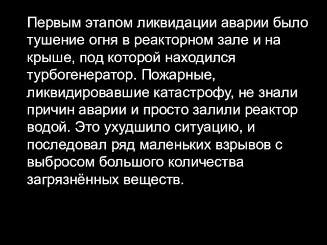 Первым этапом ликвидации аварии было тушение огня в реакторном зале и на крыше,