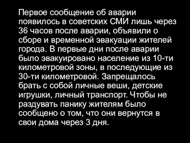 Первое сообщение об аварии появилось в советских СМИ лишь через 36 часов после