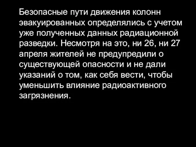 Безопасные пути движения колонн эвакуированных определялись с учетом уже полученных