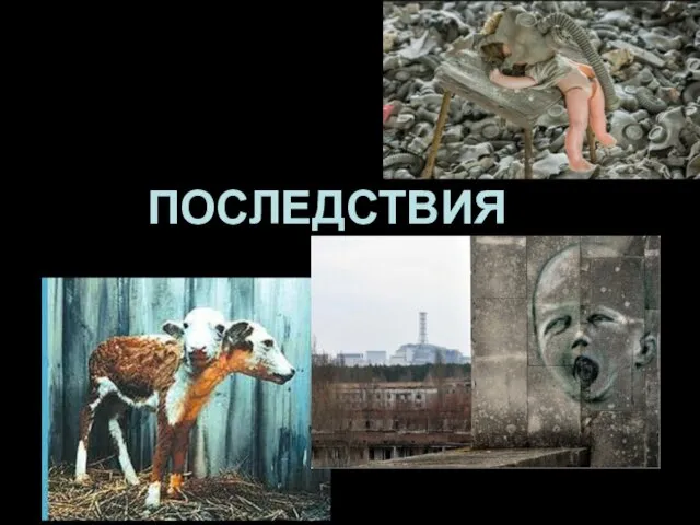 ПОСЛЕДСТВИЯ