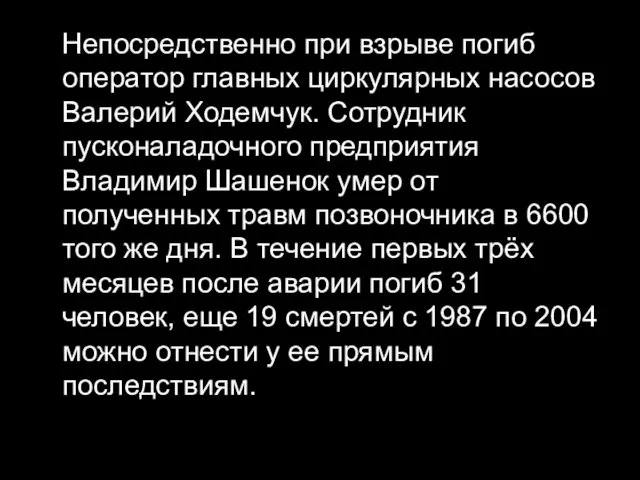 Непосредственно при взрыве погиб оператор главных циркулярных насосов Валерий Ходемчук.