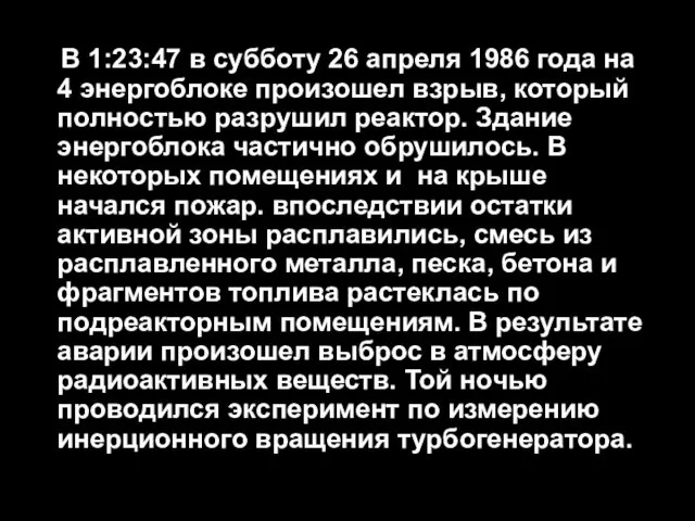 В 1:23:47 в субботу 26 апреля 1986 года на 4 энергоблоке произошел взрыв,