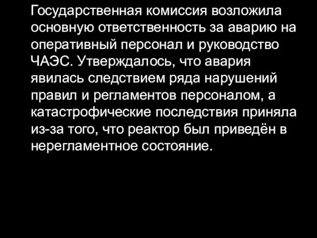 Государственная комиссия возложила основную ответственность за аварию на оперативный персонал и руководство ЧАЭС.