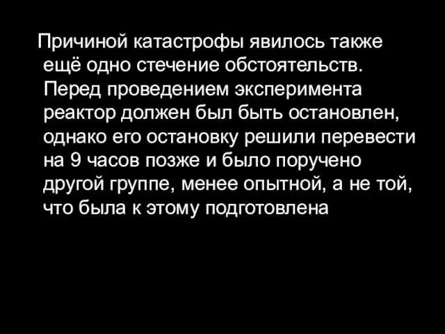 Причиной катастрофы явилось также ещё одно стечение обстоятельств. Перед проведением