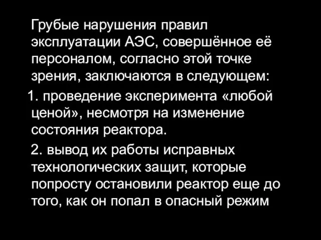 Грубые нарушения правил эксплуатации АЭС, совершённое её персоналом, согласно этой