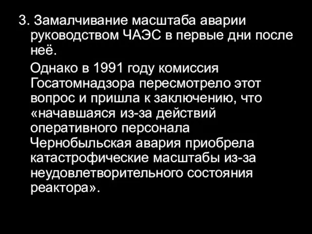 3. Замалчивание масштаба аварии руководством ЧАЭС в первые дни после неё. Однако в