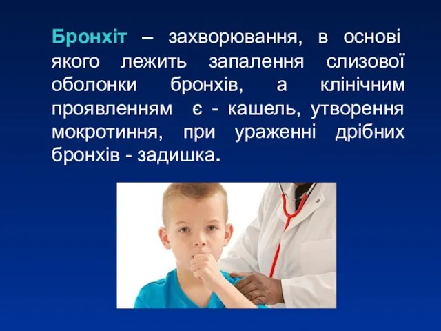 Бронхіт – захворювання, в основі якого лежить запалення слизової оболонки