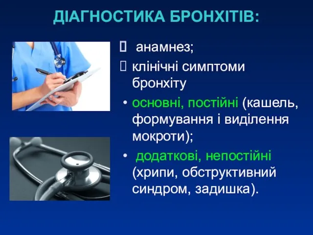 ДІАГНОСТИКА БРОНХІТІВ: анамнез; клінічні симптоми бронхіту основні, постійні (кашель, формування