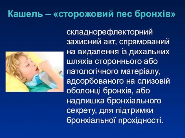 Кашель – «сторожовий пес бронхів» складнорефлекторний захисний акт, спрямований на