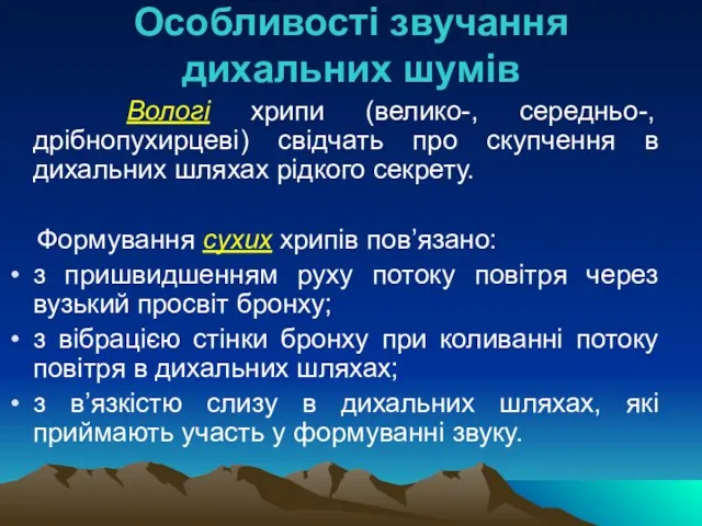 Особливості звучання дихальних шумів Вологі хрипи (велико-, середньо-, дрібнопухирцеві) свідчать