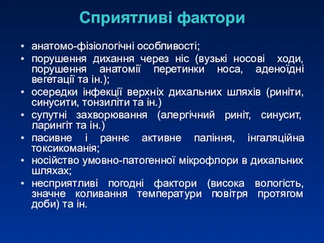 Сприятливі фактори анатомо-фізіологічні особливості; порушення дихання через ніс (вузькі носові