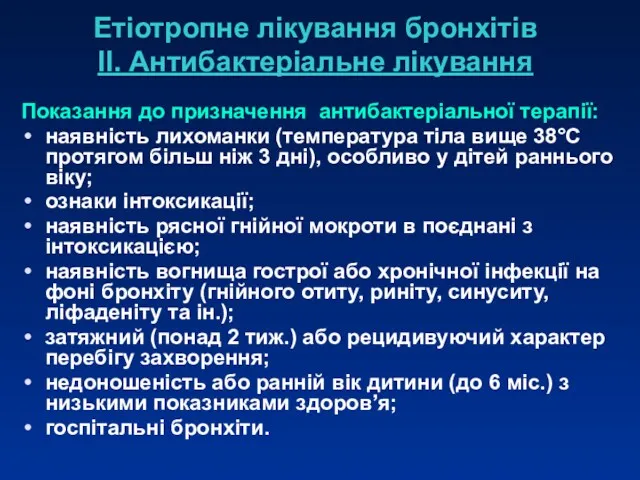 Етіотропне лікування бронхітів II. Антибактеріальне лікування Показання до призначення антибактеріальної