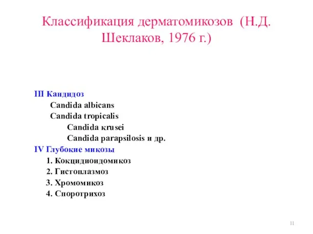 Классификация дерматомикозов (Н.Д.Шеклаков, 1976 г.) III Кандидоз Candida albicans Candida