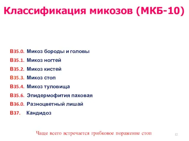 В35.0. Микоз бороды и головы В35.1. Микоз ногтей В35.2. Микоз