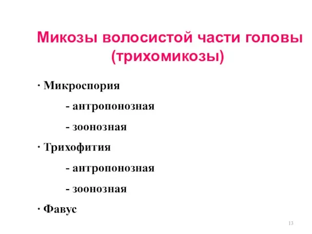 Микозы волосистой части головы (трихомикозы) ∙ Микроспория - антропонозная -