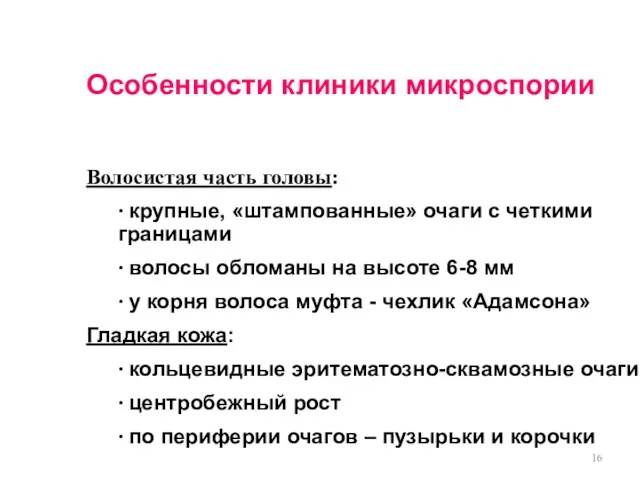 Особенности клиники микроспории Волосистая часть головы: ∙ крупные, «штампованные» очаги