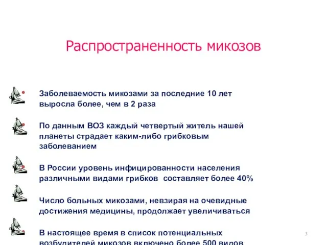 Распространенность микозов Заболеваемость микозами за последние 10 лет выросла более,