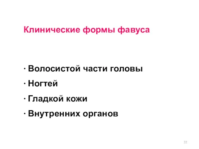 Клинические формы фавуса ∙ Волосистой части головы ∙ Ногтей ∙ Гладкой кожи ∙ Внутренних органов