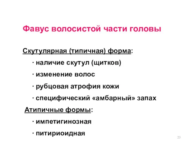 Фавус волосистой части головы Скутулярная (типичная) форма: ∙ наличие скутул