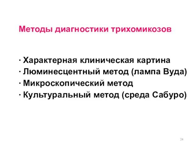 Методы диагностики трихомикозов ∙ Характерная клиническая картина ∙ Люминесцентный метод