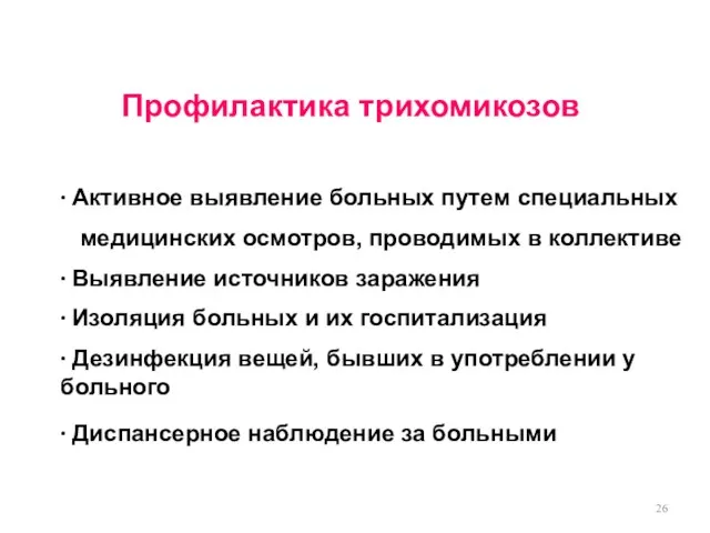 Профилактика трихомикозов ∙ Активное выявление больных путем специальных медицинских осмотров,