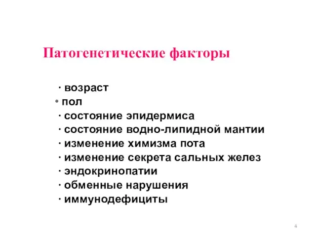 Патогенетические факторы ∙ возраст пол ∙ состояние эпидермиса ∙ состояние